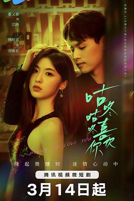 电影：咕咚咕咚喜欢你