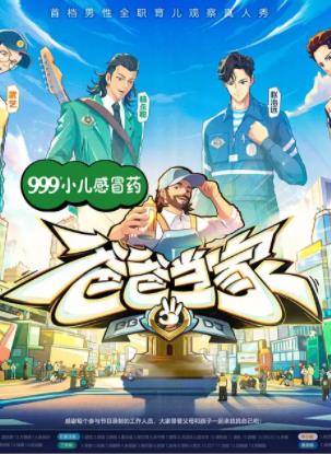 电影：爸爸当家第三季