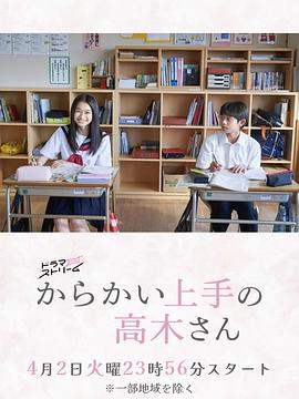 电影：擅长捉弄的高木同学(剧版)