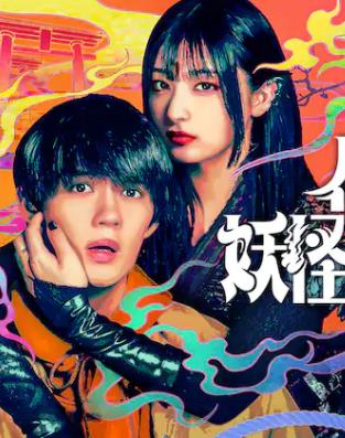 电影：我亲爱的妖怪女友