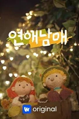 电影：恋爱兄妹