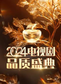 电影：2024电视剧品质盛典