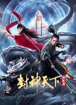 电影：封神天下杨戬传