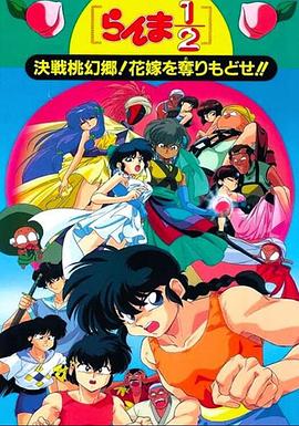 电影：乱马1/2：决战桃源乡！夺回新娘子！！