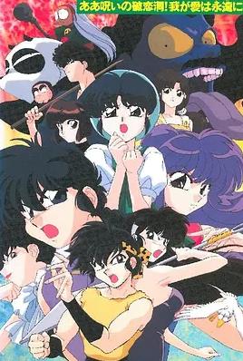 电影：乱马1/2:SUPER 破恋洞的诅咒！吾爱永存