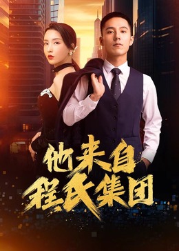 电影：他来自程氏集团