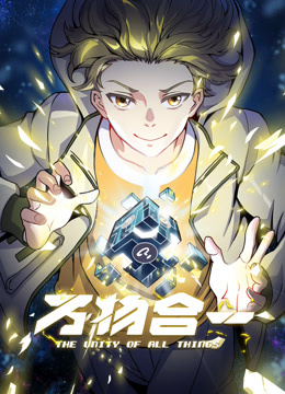 电影：万物合一动态漫画