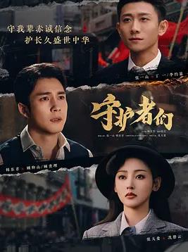 电影：守护者们