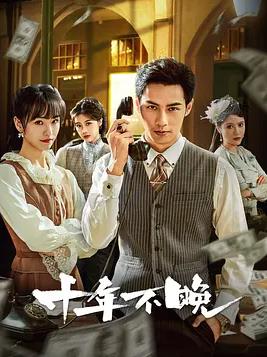 电影：十年不晚2025