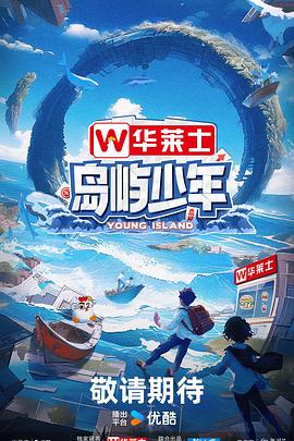 电影：岛屿少年