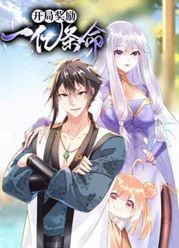 电影：开局奖励一亿条命动态漫画