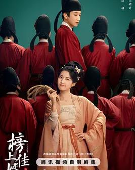 电影：榜上佳婿