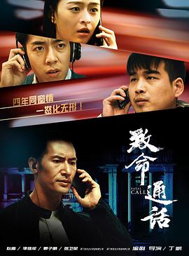 电影：致命通话2024