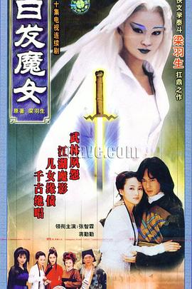 电影：白发魔女1999