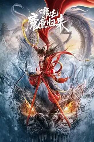 电影：哪吒·魔童归来