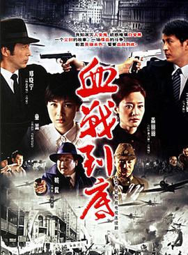 电影：血战到底