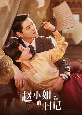 电影：赵小姐的日记