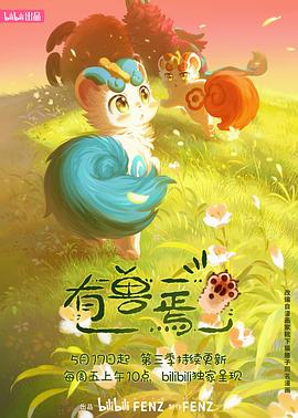 电影：有兽焉第三季