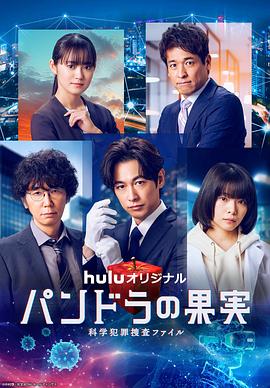 电影：潘多拉的果实～科学犯罪搜查档案～最终章SP