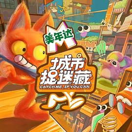 电影：城市捉迷藏