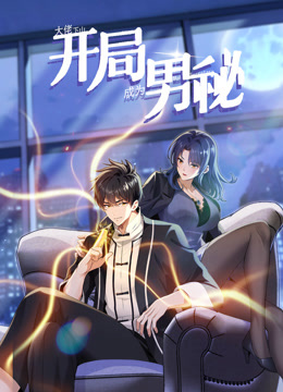 电影：大佬下山：开局成为男秘动态漫画