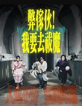 电影:弊傢伙!我要去祓魔粤语