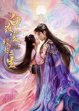 电影：白夜宸缘起三生