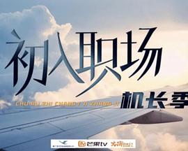 电影：初入职场·机长季