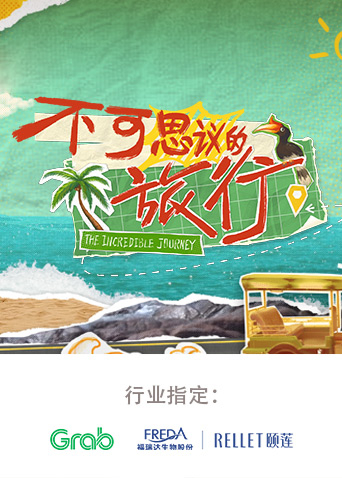 电影：不可思议的旅行亚洲篇