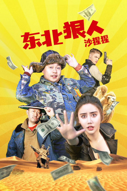 电影：东北狠人沙猩猩