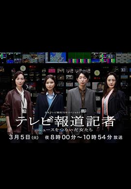 电影：电视报道记者~连接新闻的女人们~
