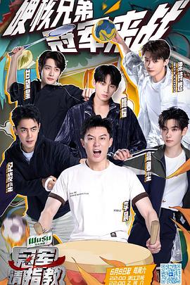 电影：冠军请指教