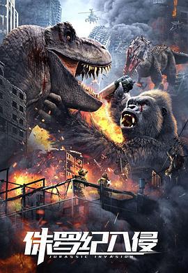 电影：侏罗纪入侵