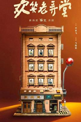 电影：欢笑老弄堂