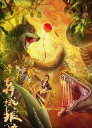 电影：异域狼孩