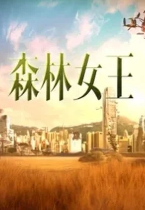 电影：森林女王