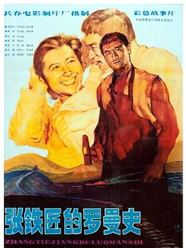 电影：张铁匠的罗曼史