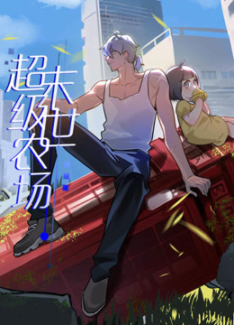 电影：末世超级农场动态漫画