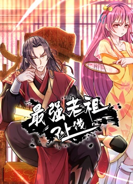 电影：最强老祖已上线动态漫画第一季