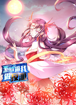 电影：系统逼我做反派动态漫画第一季