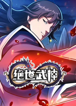 电影：绝世武神动态漫画第七季