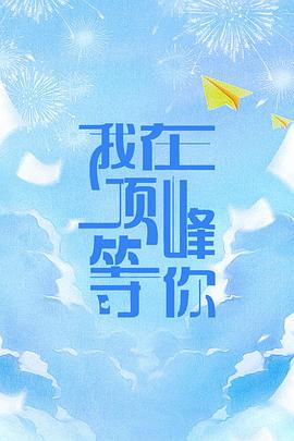 电影：我在顶峰等你