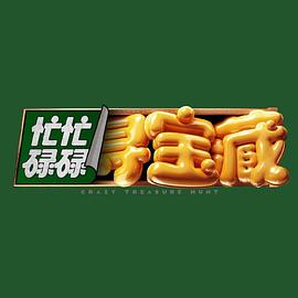 电影：忙忙碌碌寻宝藏