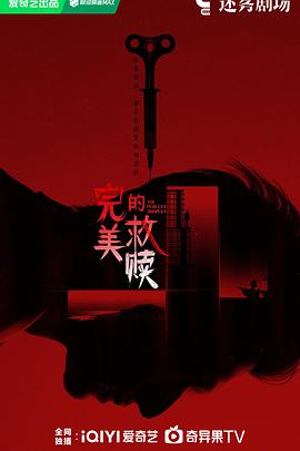 电影：完美的救赎