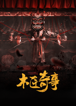 电影：木匠奇事
