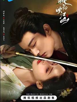 电影：桃花映江山