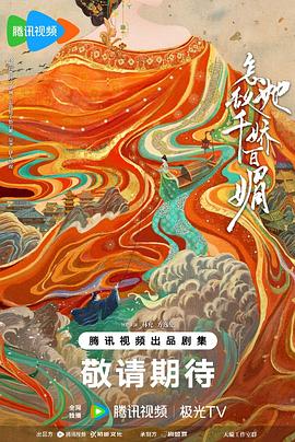 电影：怎敌她千娇百媚