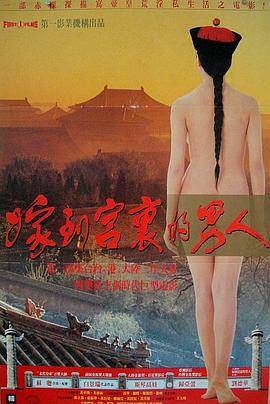 电影：嫁到宫里的男人