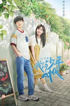 电影：我的少年时代