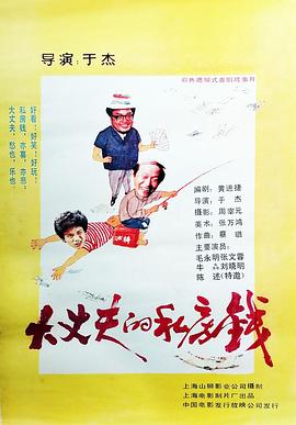 电影：大丈夫的私房钱